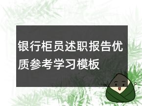 銀行柜員述職報告優(yōu)質(zhì)參考學習模板