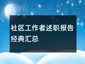 社區(qū)工作者述職報(bào)告經(jīng)典匯總