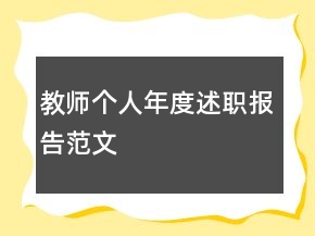 教師個(gè)人年度述職報(bào)告范文