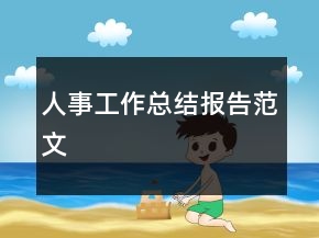 人事工作總結(jié)報告范文