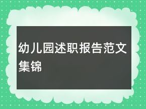 幼兒園述職報(bào)告范文集錦
