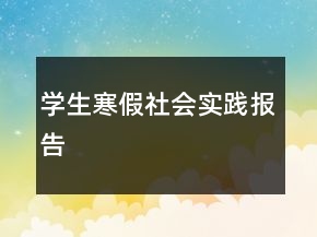 學生寒假社會實踐報告