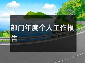部門年度個(gè)人工作報(bào)告