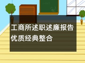 工商所述職述廉報告優(yōu)質經典整合