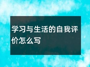 學(xué)習(xí)與生活的自我評(píng)價(jià)怎么寫