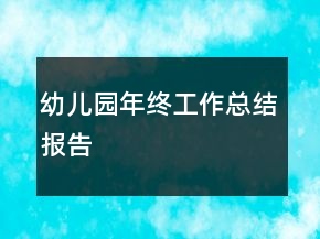 幼兒園年終工作總結報告