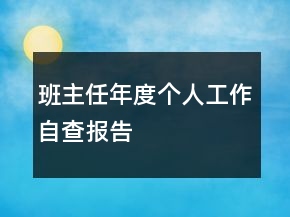 班主任年度個(gè)人工作自查報(bào)告