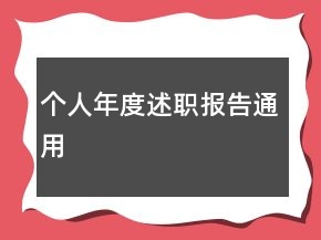 個人年度述職報告通用