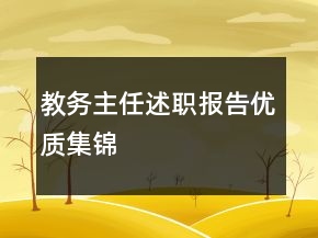 教務(wù)主任述職報告優(yōu)質(zhì)集錦