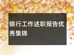 銀行工作述職報(bào)告優(yōu)秀集錦