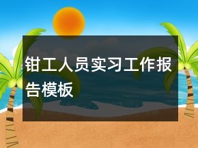 鉗工人員實習(xí)工作報告模板