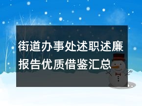 街道辦事處述職述廉報告優(yōu)質(zhì)借鑒匯總