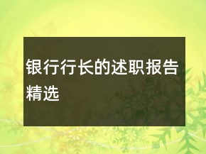 銀行行長(zhǎng)的述職報(bào)告精選