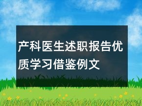 產(chǎn)科醫(yī)生述職報告優(yōu)質學習借鑒例文