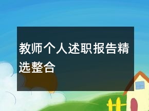 教師個人述職報告精選整合