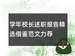 學(xué)年校長述職報告精選借鑒范文力薦