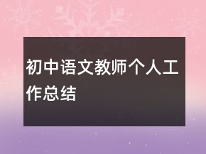 初中語(yǔ)文教師個(gè)人工作總結(jié)