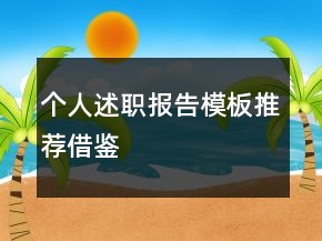 個(gè)人述職報(bào)告模板推薦借鑒
