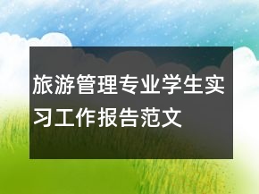 旅游管理專業(yè)學生實習工作報告范文