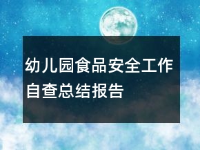 幼兒園食品安全工作自查總結(jié)報(bào)告