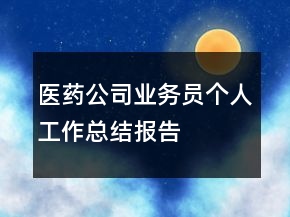 醫(yī)藥公司業(yè)務(wù)員個(gè)人工作總結(jié)報(bào)告
