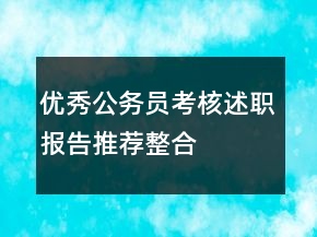 優(yōu)秀公務(wù)員考核述職報(bào)告推薦整合