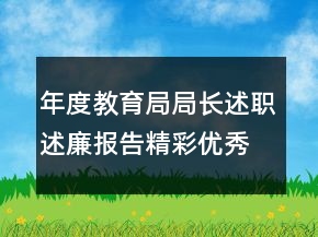 年度教育局局長(zhǎng)述職述廉報(bào)告精彩優(yōu)秀范文模板