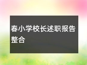 春小學(xué)校長述職報告整合