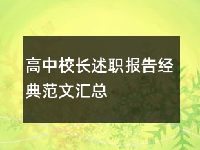 高中校長述職報告經(jīng)典范文匯總
