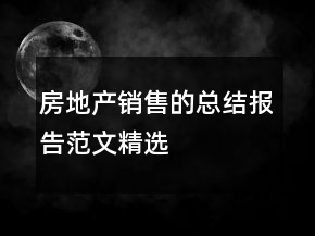 房地產(chǎn)銷售的總結(jié)報告范文精選