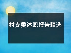 村支委述職報(bào)告精選