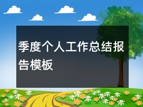 季度個人工作總結(jié)報告模板