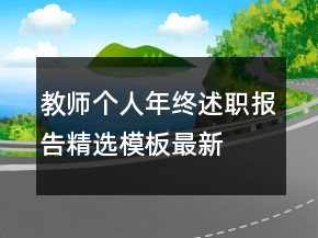 教師個人年終述職報告精選模板最新