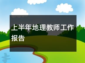 上半年地理教師工作報(bào)告