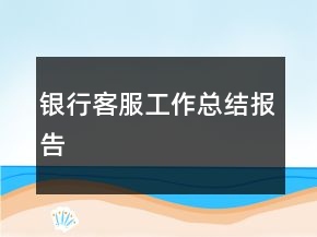 銀行客服工作總結(jié)報(bào)告