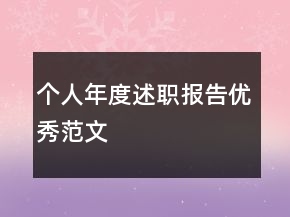 個(gè)人年度述職報(bào)告優(yōu)秀范文