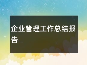 企業(yè)管理工作總結(jié)報(bào)告