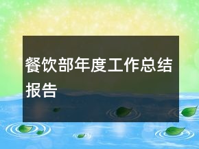 餐飲部年度工作總結(jié)報(bào)告