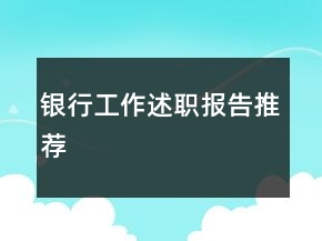 銀行工作述職報告推薦