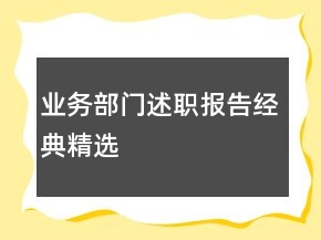 業(yè)務部門述職報告經(jīng)典精選