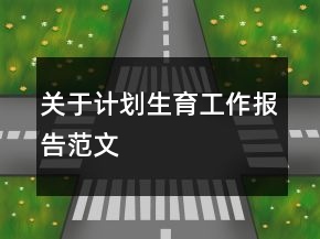 關(guān)于計劃生育工作報告范文