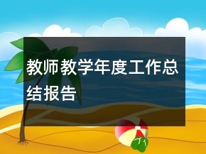 教師教學年度工作總結報告