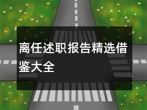 離任述職報(bào)告精選借鑒大全