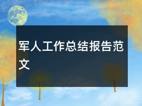 軍人工作總結(jié)報(bào)告范文