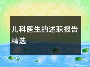 兒科醫(yī)生的述職報告精選
