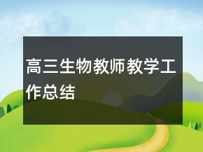 高三生物教師教學工作總結(jié)