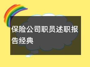 保險公司職員述職報告經典