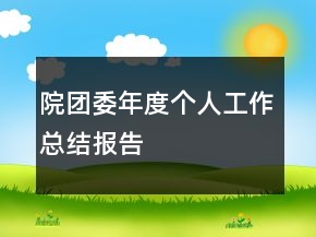 院團(tuán)委年度個(gè)人工作總結(jié)報(bào)告