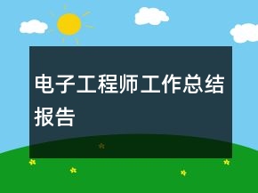 電子工程師工作總結(jié)報告
