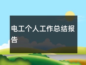 電工個人工作總結報告
